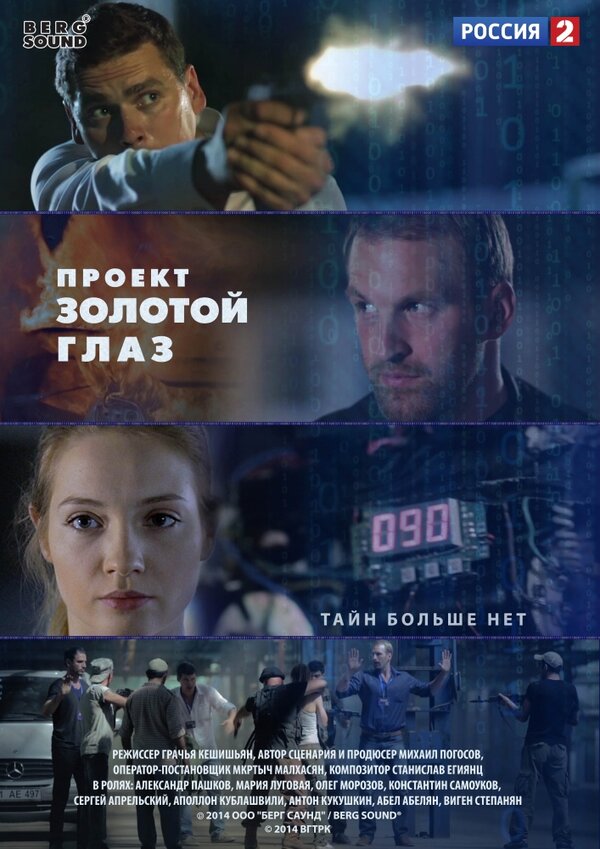 Проект "Золотой глаз